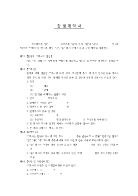 합병계약서2 합병계약서2